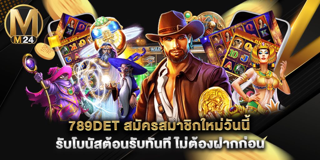 789det-สมัครสมาชิกใหม่วันนี้-รับโบนัสต้อนรับทันที-ไม่ต้องฝากก่อน