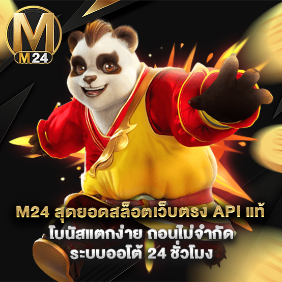 m24 สุดยอดสล็อตเว็บตรง API แท้ โบนัสแตกง่าย ถอนไม่จำกัด ระบบออโต้ 24 ชั่วโมง