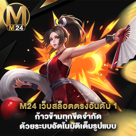 m24 เว็บสล็อตตรงอันดับ 1 ก้าวข้ามทุกขีดจำกัดด้วยระบบอัตโนมัติเต็มรูปแบบ