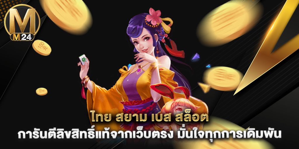 ไทย สยาม เบส สล็อต การันตีลิขสิทธิ์แท้จากเว็บตรง มั่นใจทุกการเดิมพัน