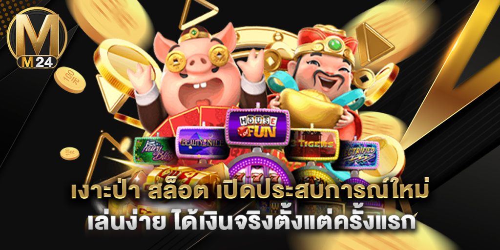 เงาะป่า สล็อต เปิดประสบการณ์ใหม่ เล่นง่าย ได้เงินจริงตั้งแต่ครั้งแรก