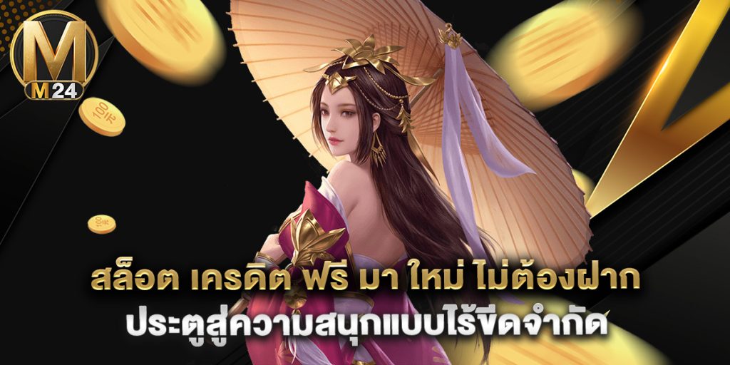 สล็อต เครดิต ฟรี มา ใหม่ ไม่ต้องฝาก ประตูสู่ความสนุกแบบไร้ขีดจำกัด