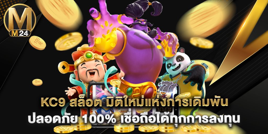 kc9 สล็อต มิติใหม่แห่งการเดิมพัน ปลอดภัย 100% เชื่อถือได้ทุกการลงทุน