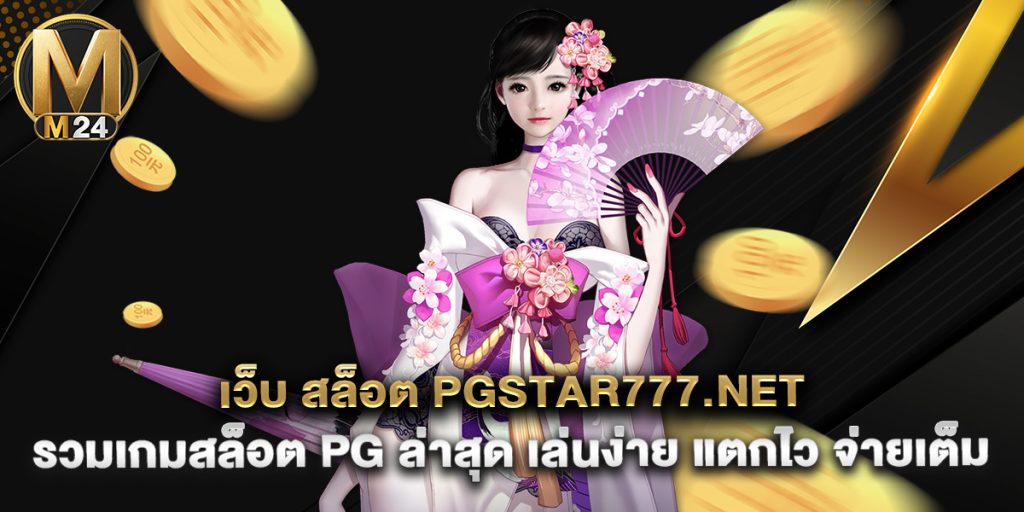 .เว็บ สล็อต pgstar777.net รวมเกมสล็อต PG ล่าสุด เล่นง่าย แตกไว จ่ายเต็ม