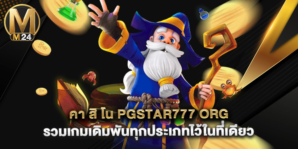 คา สิ โน pgstar777 org รวมเกมเดิมพันทุกประเภทไว้ในที่เดียว