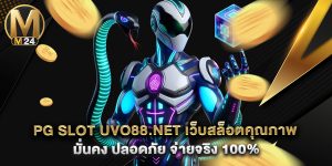 PG-Slot-uvo88.net-เว็บสล็อตคุณภาพ-มั่นคง-ปลอดภัย-จ่ายจริง-100%