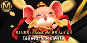 jun88 เครดิต ฟรี 68 รับทันที ไม่ต้องฝาก ถอนได้จริง