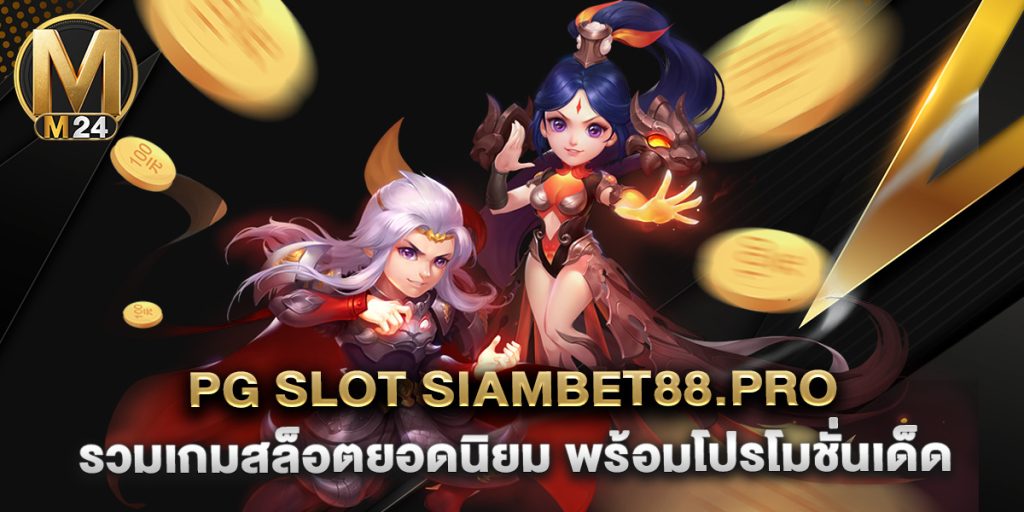 pg slot siambet88.pro รวมเกมสล็อตยอดนิยม พร้อมโปรโมชั่นเด็ด