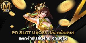 pg slot uvo88 สล็อตเว็บตรง แตกง่าย เล่นง่าย จ่ายจริง