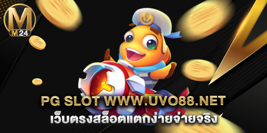 pg slot www.uvo88.net เว็บตรงสล็อตแตกง่ายจ่ายจริง
