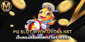 pg slot www.uvo88.net เว็บตรงสล็อตแตกง่ายจ่ายจริง