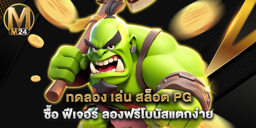 ทดลอง เล่น สล็อต pg ซื้อ ฟีเจอร์ ลองฟรีโบนัสแตกง่าย