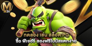 ทดลอง เล่น สล็อต pg ซื้อ ฟีเจอร์ ลองฟรีโบนัสแตกง่าย