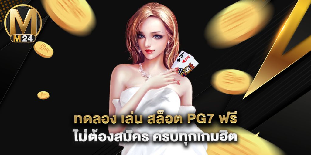 ทดลอง เล่น สล็อต pg7 ฟรี ไม่ต้องสมัคร ครบทุกเกมฮิต