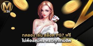 ทดลอง เล่น สล็อต pg7 ฟรี ไม่ต้องสมัคร ครบทุกเกมฮิต