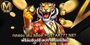 ทดลอง-เล่น-สล็อต-pgstar777-net-พร้อมรับประสบการณ์เกมใหม่