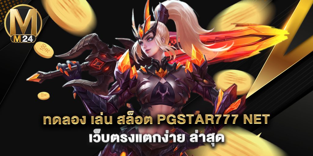 ทดลอง เล่น สล็อต pgstar777 net เว็บตรงแตกง่าย ล่าสุด