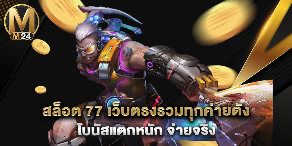 สล็อต 77 เว็บตรงรวมทุกค่ายดัง โบนัสแตกหนัก จ่ายจริง