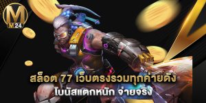 สล็อต 77 เว็บตรงรวมทุกค่ายดัง โบนัสแตกหนัก จ่ายจริง