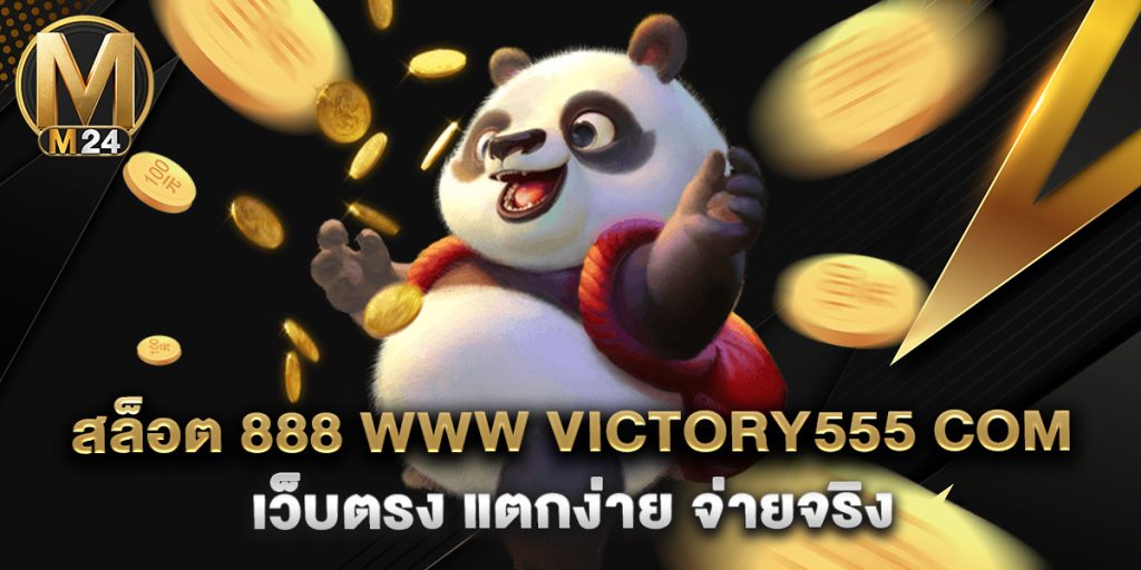 สล็อต 888 www victory555 com เว็บตรง แตกง่าย จ่ายจริง