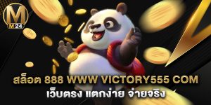 สล็อต 888 www victory555 com เว็บตรง แตกง่าย จ่ายจริง