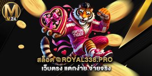 สล็อต-@royal338.pro-เว็บตรง-แตกง่าย-จ่ายจริง
