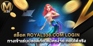 สล็อต royal338.com login ทางเข้าเล่นปลอดภัย สมัครง่าย ถอนได้จริง