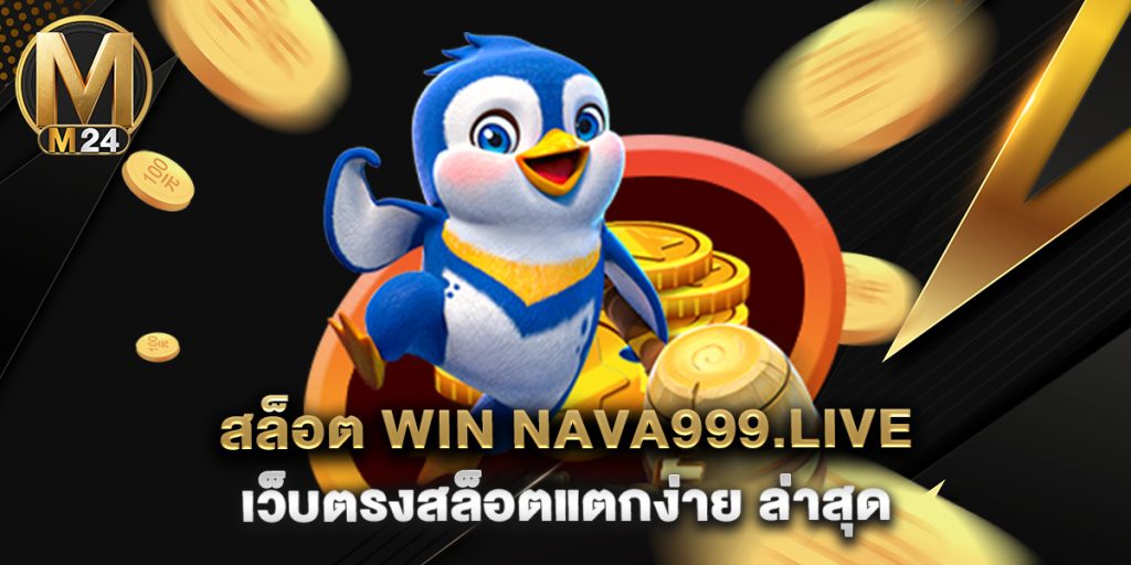 สล็อต win nava999.live เว็บตรงสล็อตแตกง่าย ล่าสุด