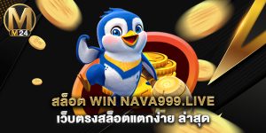 สล็อต win nava999.live เว็บตรงสล็อตแตกง่าย ล่าสุด