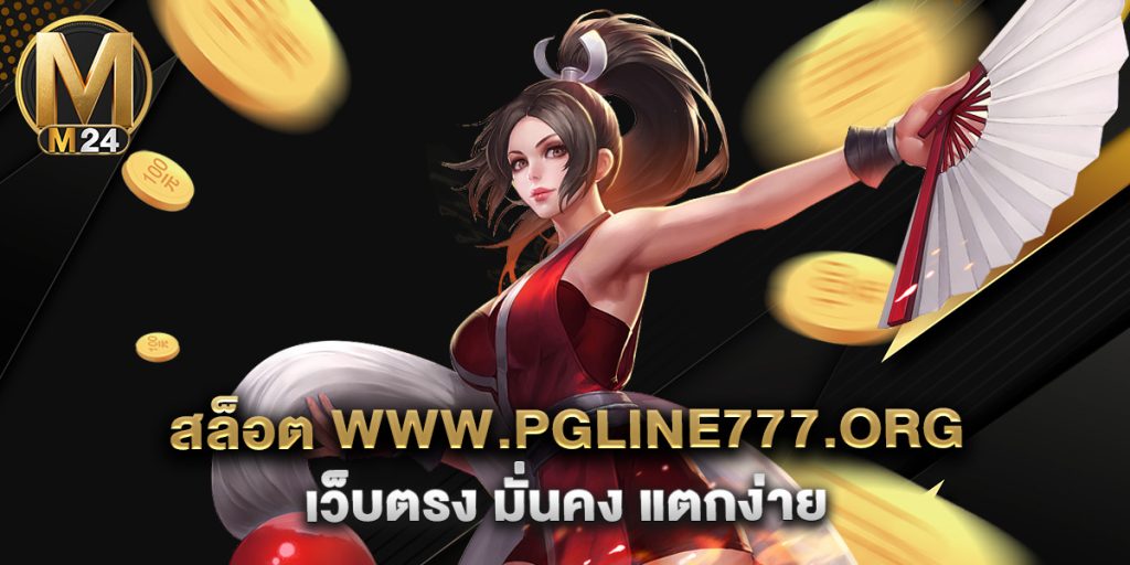 สล็อต www.pgline777.org เว็บตรง มั่นคง แตกง่าย