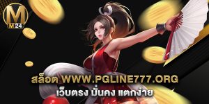 สล็อต www.pgline777.org เว็บตรง มั่นคง แตกง่าย