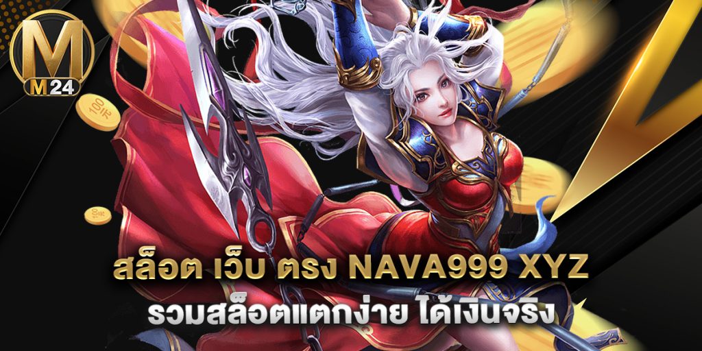 สล็อต เว็บ ตรง nava999 xyz รวมสล็อตแตกง่าย ได้เงินจริง