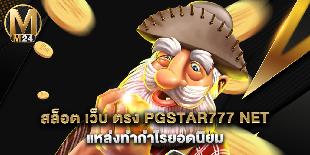 สล็อต เว็บ ตรง pgstar777 net แหล่งทำกำไรยอดนิยม