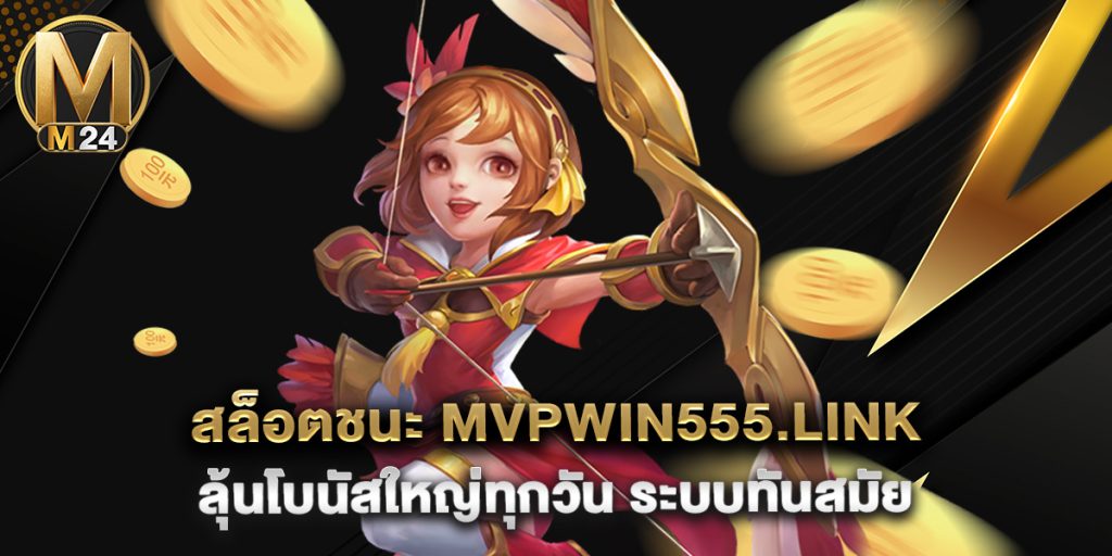 สล็อตชนะ mvpwin555.link ลุ้นโบนัสใหญ่ทุกวัน ระบบทันสมัย