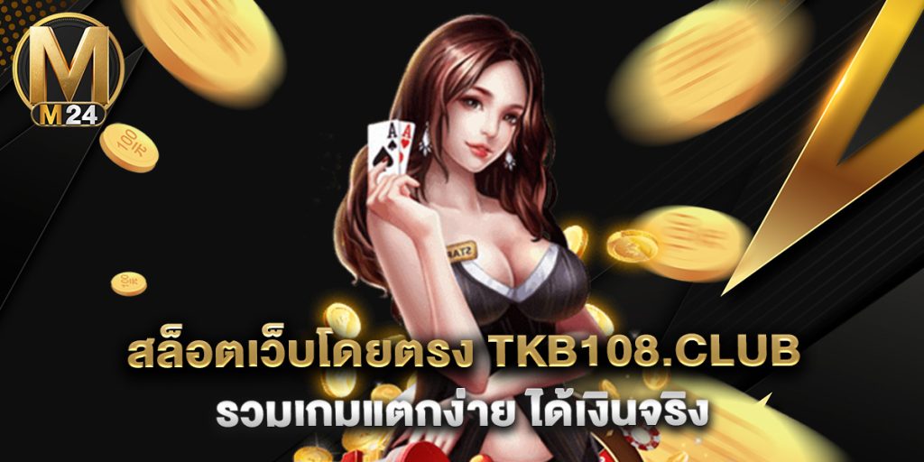 สล็อตเว็บโดยตรง tkb108.club รวมเกมแตกง่าย ได้เงินจริง