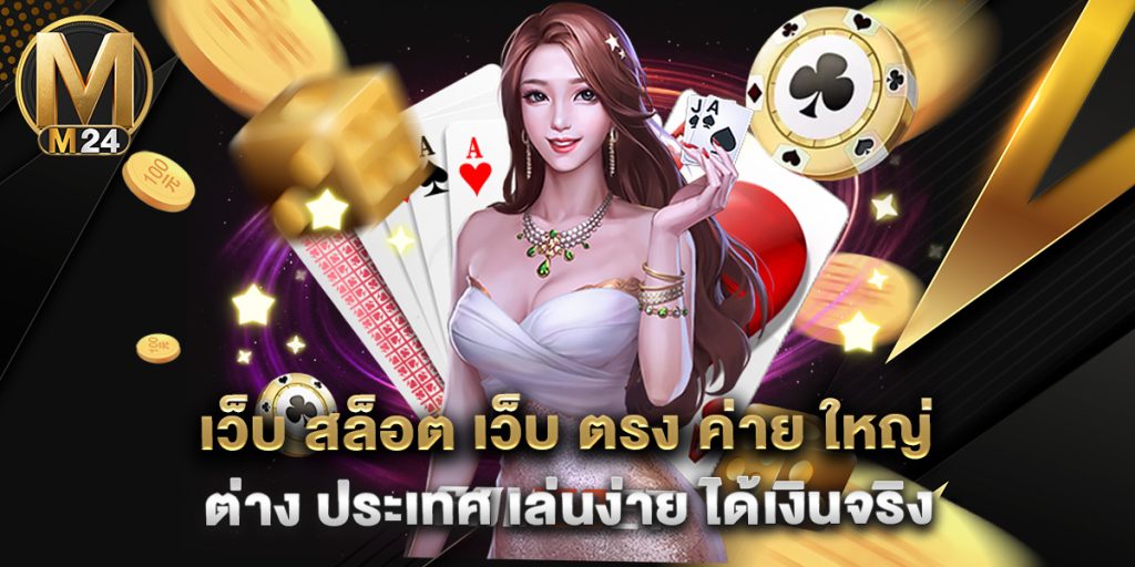 เว็บ สล็อต เว็บ ตรง ค่าย ใหญ่ ต่าง ประเทศ เล่นง่าย ได้เงินจริง