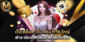 เว็บ สล็อต เว็บ ตรง ค่าย ใหญ่ ต่าง ประเทศ เล่นง่าย ได้เงินจริง