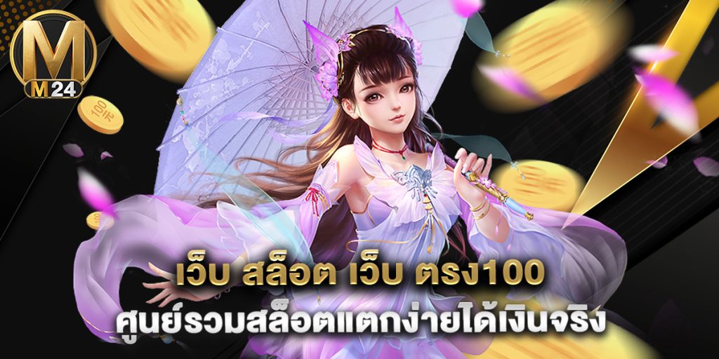 เว็บ สล็อต เว็บ ตรง100 ศูนย์รวมสล็อตแตกง่ายได้เงินจริง