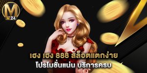 เฮง เฮง 888 สล็อตแตกง่าย โปรโมชั่นแน่น บริการครบ